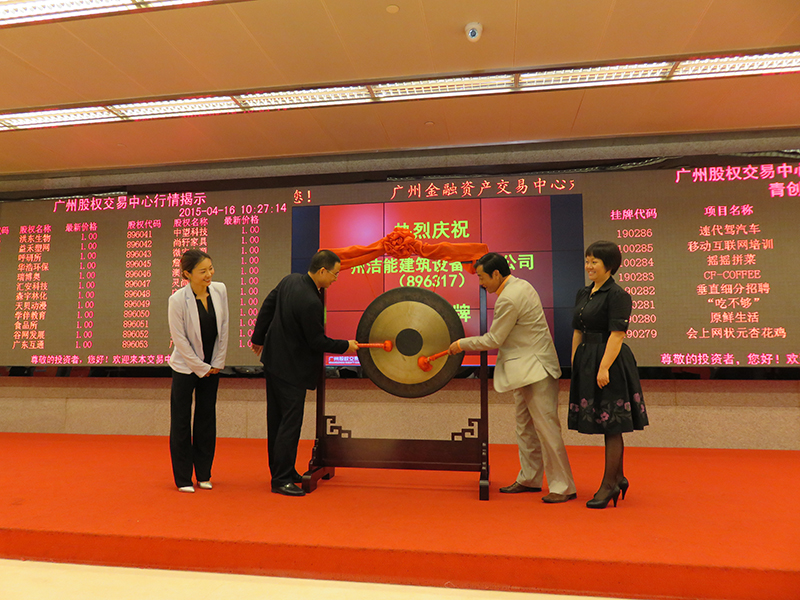 热烈祝贺洁能在广州股权交易中心成功挂牌上市